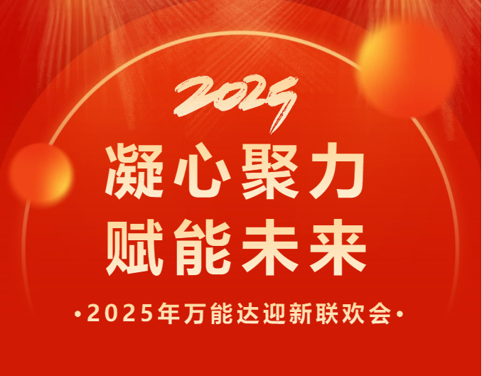 凝心聚力 賦能未來 | 萬能達(dá)2025年會(huì)特輯